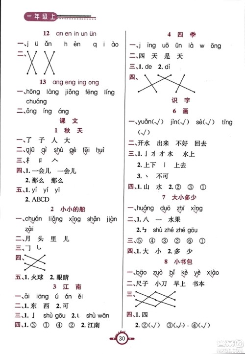 西安出版社2023年秋创新课课通一年级语文上册通用版答案