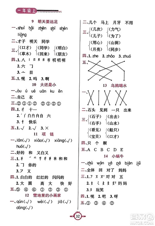 西安出版社2023年秋创新课课通一年级语文上册通用版答案