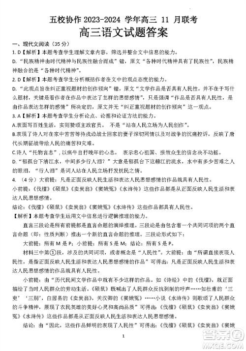2024届福建五校协作高三上学期11月联考语文试题答案