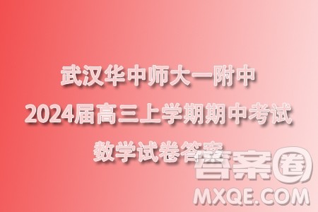 武汉华中师大一附中2024届高三上学期期中考试数学试卷答案 武汉华中师大一附中2024届高三上学期期中考试数学试卷答案