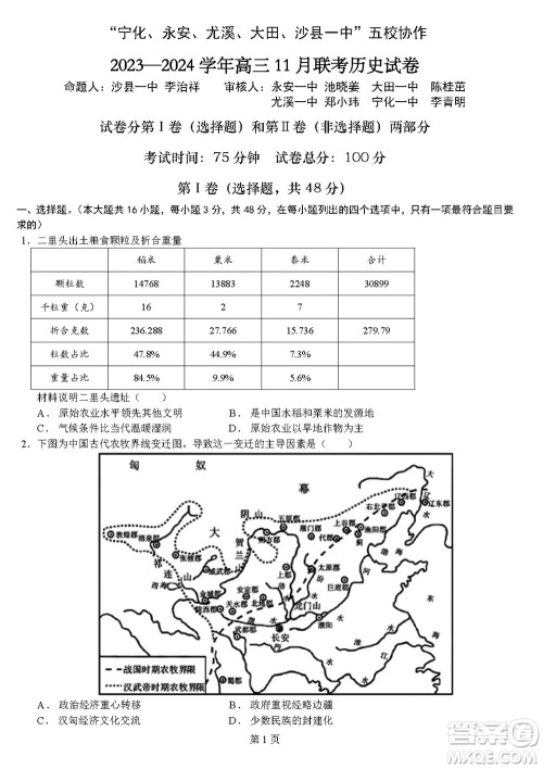 2024届福建五校协作高三上学期11月联考历史试题答案 2024届福建五校协作高三上学期11月联考历史试题答案