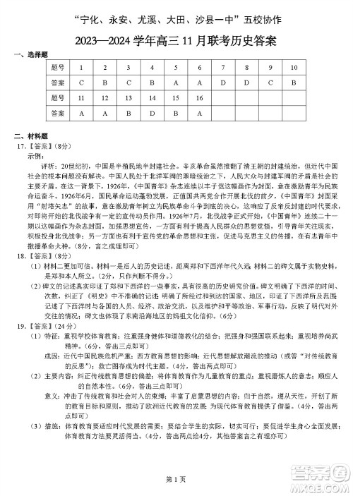 2024届福建五校协作高三上学期11月联考历史试题答案 2024届福建五校协作高三上学期11月联考历史试题答案