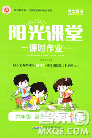 安徽文艺出版社2023年秋阳光课堂课时作业六年级语文上册人教版答案 安徽文艺出版社2023年秋阳光课堂课时作业六年级语文上册人教版答案
