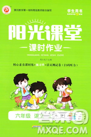 安徽文艺出版社2023年秋阳光课堂课时作业六年级语文上册人教版答案