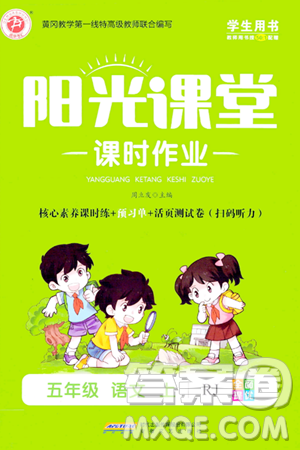 安徽文艺出版社2023年秋阳光课堂课时作业五年级语文上册人教版答案