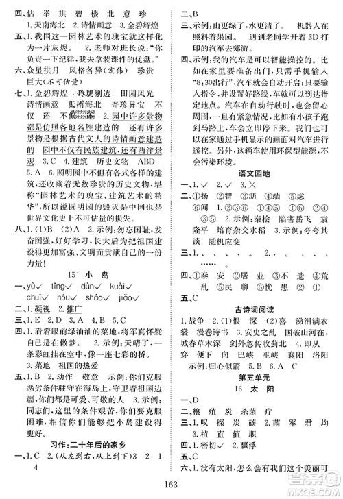 安徽文艺出版社2023年秋阳光课堂课时作业五年级语文上册人教版答案