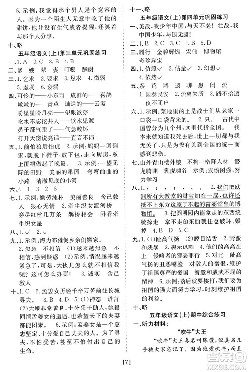 安徽文艺出版社2023年秋阳光课堂课时作业五年级语文上册人教版答案