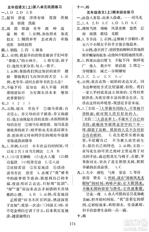 安徽文艺出版社2023年秋阳光课堂课时作业五年级语文上册人教版答案