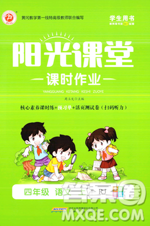 安徽文艺出版社2023年秋阳光课堂课时作业四年级语文上册人教版答案