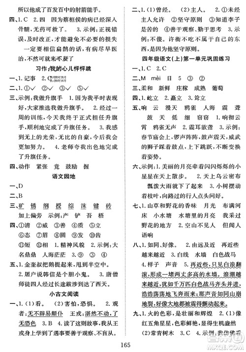 安徽文艺出版社2023年秋阳光课堂课时作业四年级语文上册人教版答案