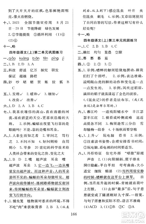 安徽文艺出版社2023年秋阳光课堂课时作业四年级语文上册人教版答案