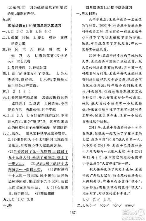 安徽文艺出版社2023年秋阳光课堂课时作业四年级语文上册人教版答案