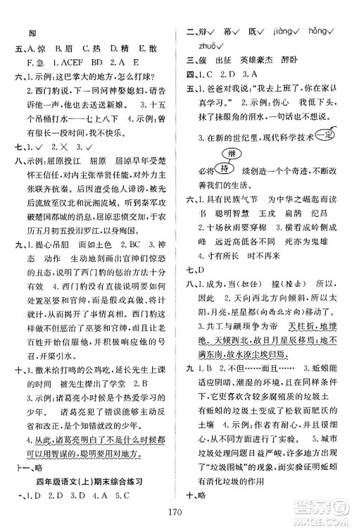 安徽文艺出版社2023年秋阳光课堂课时作业四年级语文上册人教版答案