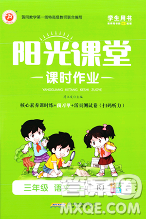 安徽文艺出版社2023年秋阳光课堂课时作业三年级语文上册人教版答案 安徽文艺出版社2023年秋阳光课堂课时作业三年级语文上册人教版答案