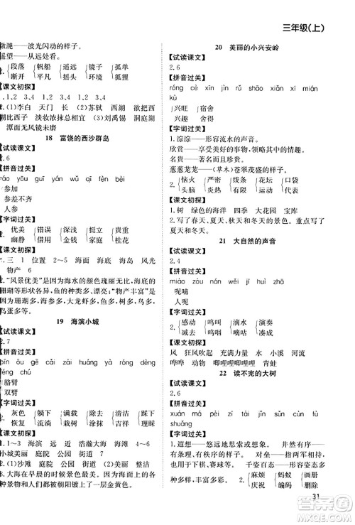 安徽文艺出版社2023年秋阳光课堂课时作业三年级语文上册人教版答案