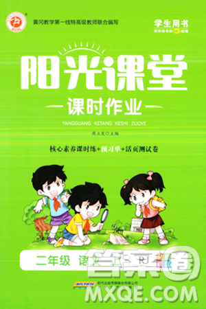 安徽文艺出版社2023年秋阳光课堂课时作业二年级语文上册人教版答案 安徽文艺出版社2023年秋阳光课堂课时作业二年级语文上册人教版答案