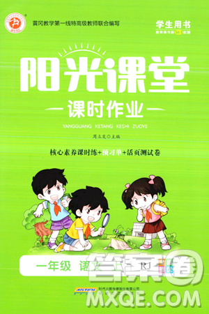 安徽文艺出版社2023年秋阳光课堂课时作业一年级语文上册人教版答案