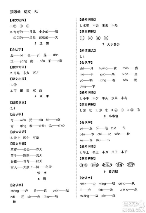 安徽文艺出版社2023年秋阳光课堂课时作业一年级语文上册人教版答案