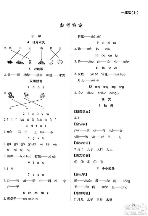 安徽文艺出版社2023年秋阳光课堂课时作业一年级语文上册人教版答案