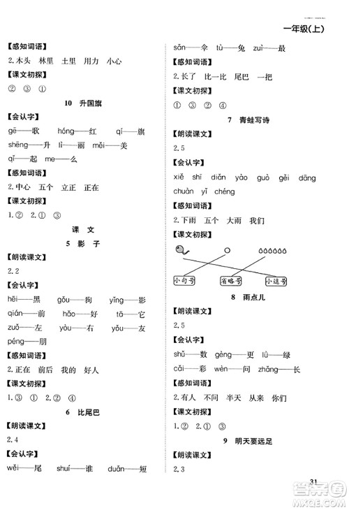 安徽文艺出版社2023年秋阳光课堂课时作业一年级语文上册人教版答案