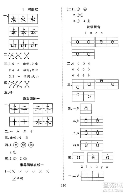 安徽文艺出版社2023年秋阳光课堂课时作业一年级语文上册人教版答案