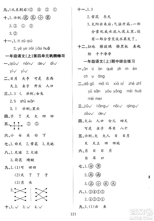 安徽文艺出版社2023年秋阳光课堂课时作业一年级语文上册人教版答案