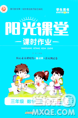 安徽人民出版社2023年秋阳光课堂课时作业三年级数学上册人教版答案 安徽人民出版社2023年秋阳光课堂课时作业三年级数学上册人教版答案