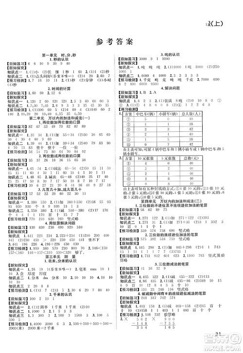 安徽人民出版社2023年秋阳光课堂课时作业三年级数学上册人教版答案 安徽人民出版社2023年秋阳光课堂课时作业三年级数学上册人教版答案