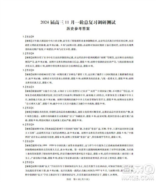 江西省稳派2024届高三11月一轮总复习调研测试历史试题答案