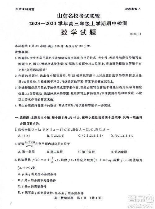 山东省名校考试联盟2023-2024学年高三上学期11月期中检测数学试题答案