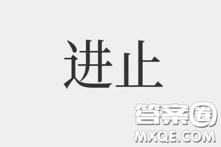 进与止材料作文800字 关于进与止的材料作文800字