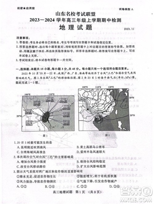山东省名校考试联盟2023-2024学年高三上学期11月期中检测地理试题答案
