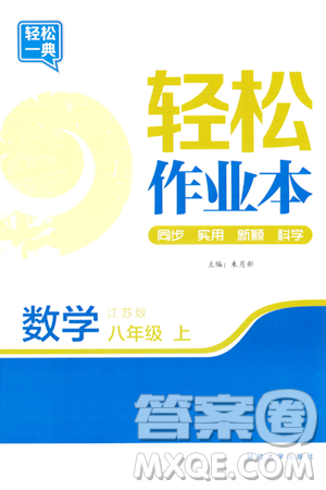 延边大学出版社2023年秋轻松作业本八年级数学上册江苏版答案