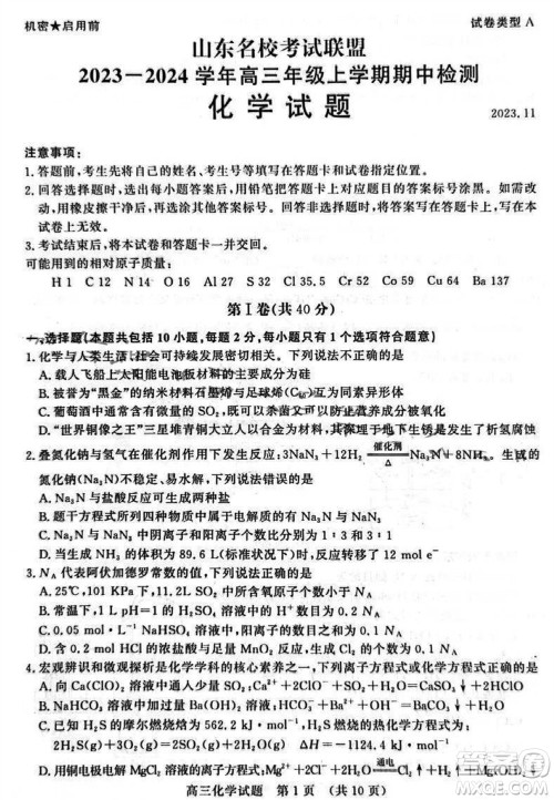 山东省名校考试联盟2023-2024学年高三上学期11月期中检测化学试题答案