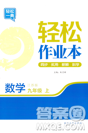 延边大学出版社2023年秋轻松作业本九年级数学上册人教版答案