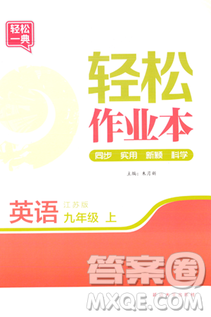 延边大学出版社2023年秋轻松作业本九年级英语上册江苏版答案