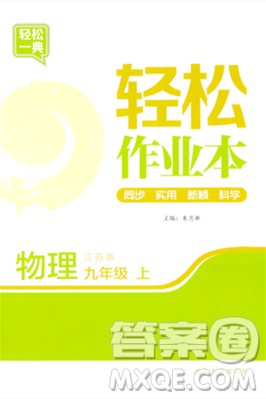 延边大学出版社2023年秋轻松作业本九年级物理上册江苏版答案