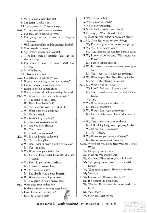 浙江工商大学出版社2023年秋孟建平各地期末试卷精选六年级英语上册人教PEP版答案