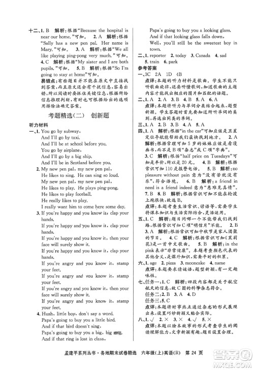 浙江工商大学出版社2023年秋孟建平各地期末试卷精选六年级英语上册人教PEP版答案