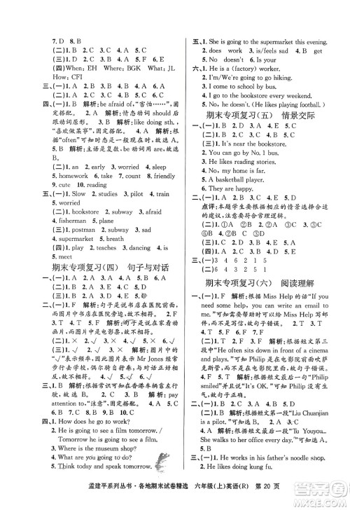 浙江工商大学出版社2023年秋孟建平各地期末试卷精选六年级英语上册人教PEP版答案