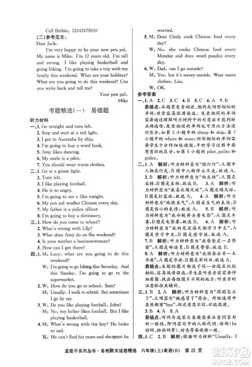 浙江工商大学出版社2023年秋孟建平各地期末试卷精选六年级英语上册人教PEP版答案