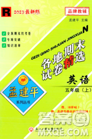 浙江工商大学出版社2023年秋孟建平各地期末试卷精选五年级英语上册人教PEP版答案