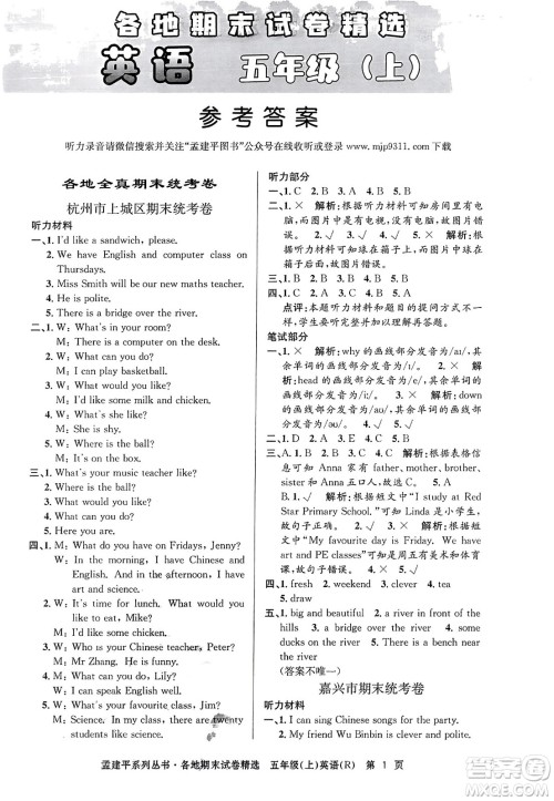 浙江工商大学出版社2023年秋孟建平各地期末试卷精选五年级英语上册人教PEP版答案