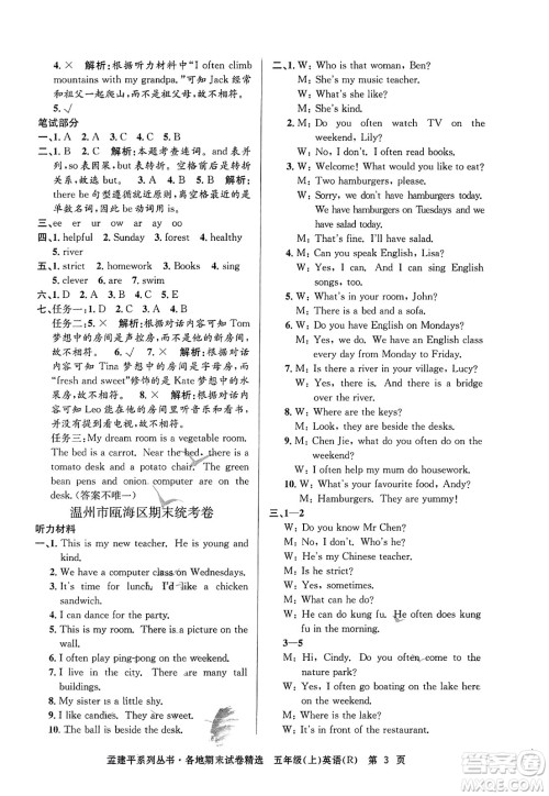 浙江工商大学出版社2023年秋孟建平各地期末试卷精选五年级英语上册人教PEP版答案