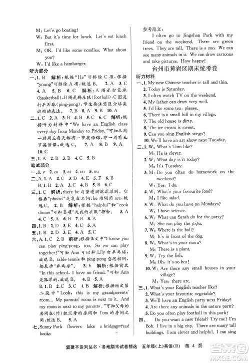 浙江工商大学出版社2023年秋孟建平各地期末试卷精选五年级英语上册人教PEP版答案