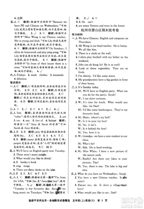 浙江工商大学出版社2023年秋孟建平各地期末试卷精选五年级英语上册人教PEP版答案