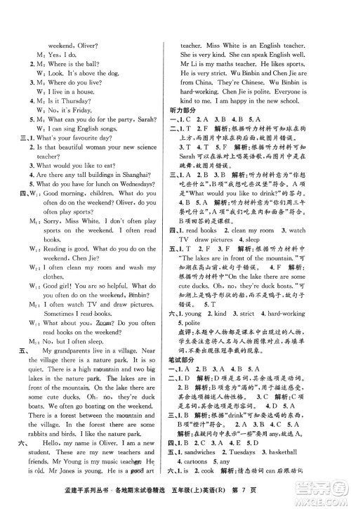 浙江工商大学出版社2023年秋孟建平各地期末试卷精选五年级英语上册人教PEP版答案