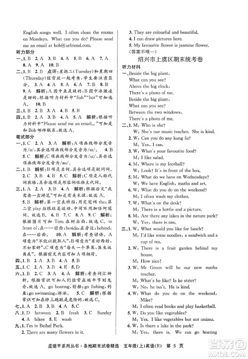 浙江工商大学出版社2023年秋孟建平各地期末试卷精选五年级英语上册人教PEP版答案