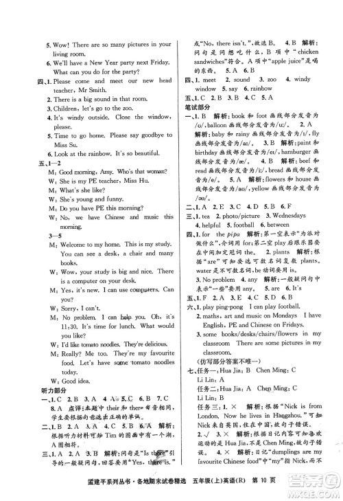 浙江工商大学出版社2023年秋孟建平各地期末试卷精选五年级英语上册人教PEP版答案