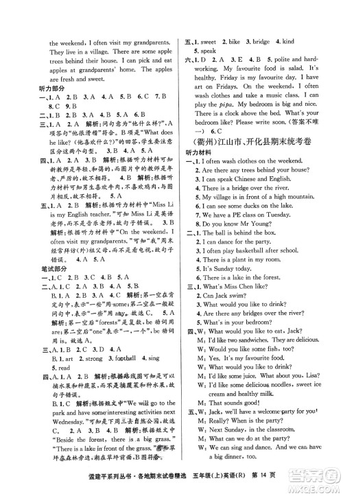 浙江工商大学出版社2023年秋孟建平各地期末试卷精选五年级英语上册人教PEP版答案